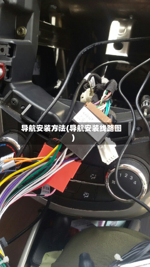 导航安装方法(导航安装线路图)