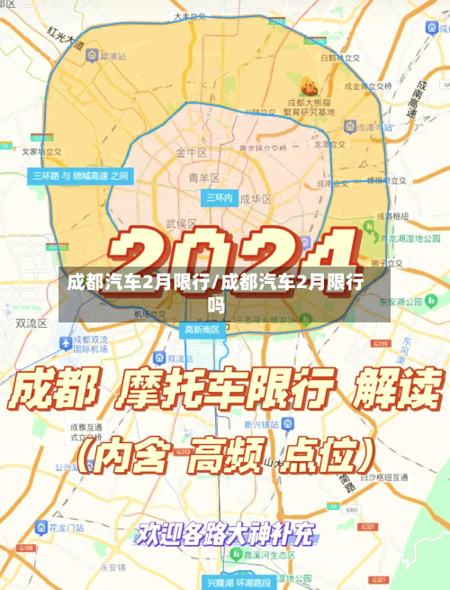 成都汽车2月限行/成都汽车2月限行吗-第2张图片