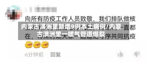 内蒙古满洲里新增9例本土病例/内蒙古满洲里一暖气管道爆裂-第3张图片