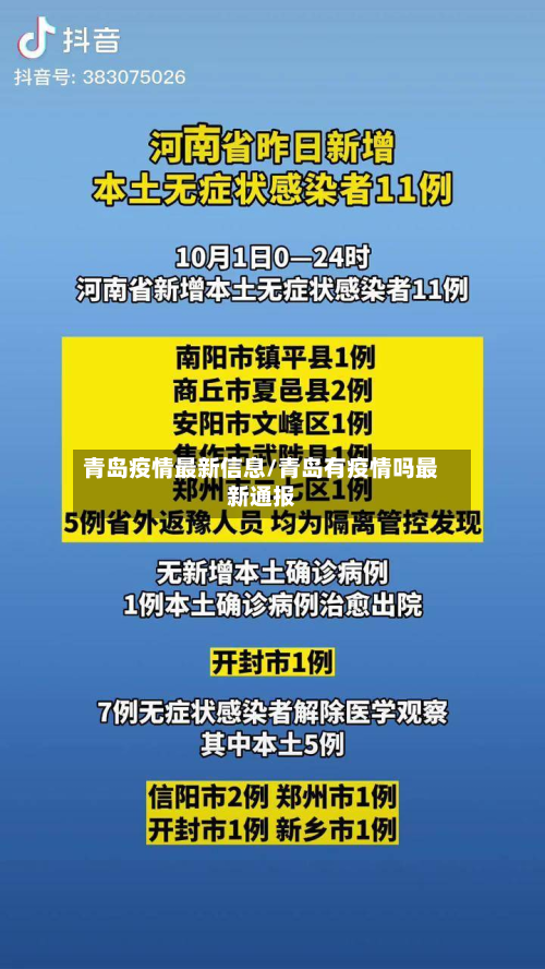 青岛疫情最新信息/青岛有疫情吗最新通报-第2张图片