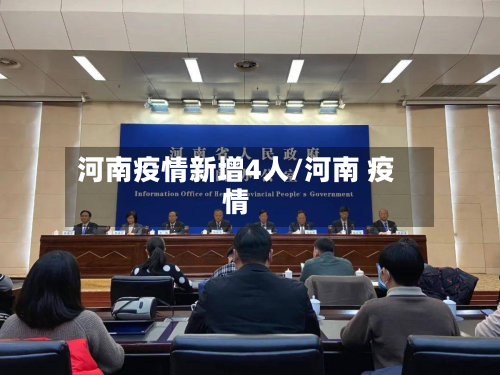 河南疫情新增4人/河南 疫情-第2张图片
