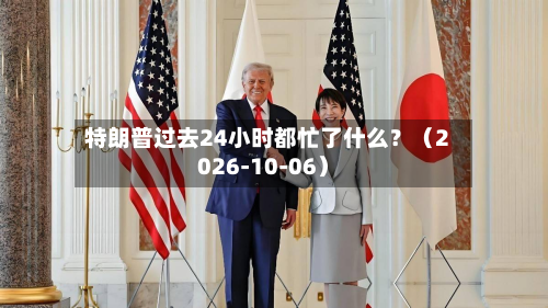 特朗普过去24小时都忙了什么？（2026-10-06）