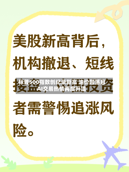标普500指数创纪录新高 油价回落且AI交易热情再度升温-第2张图片
