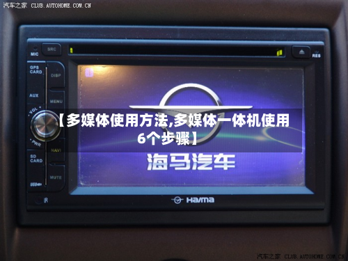 【多媒体使用方法,多媒体一体机使用6个步骤】-第2张图片