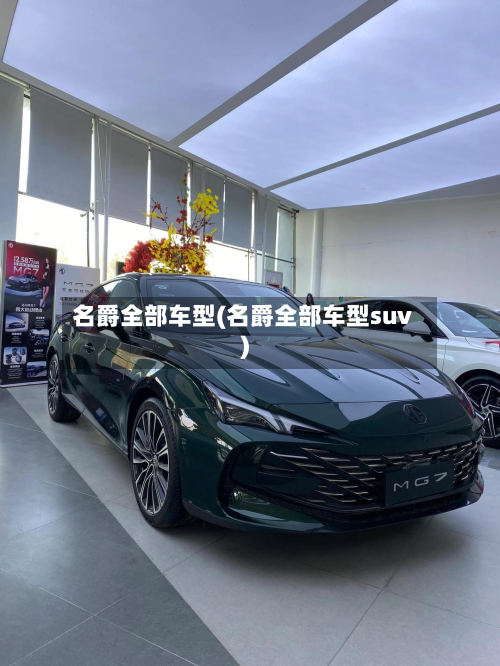 名爵全部车型(名爵全部车型suv)-第3张图片