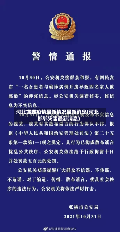 河北邯郸疫情最新情况最新消息(河北邯郸灾害最新消息)-第3张图片