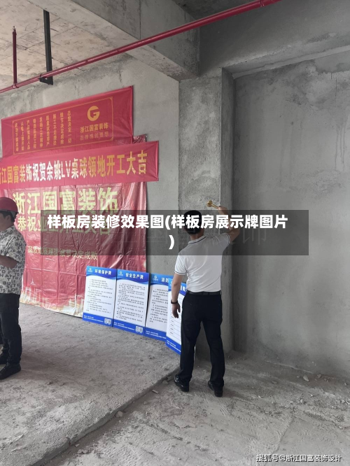 样板房装修效果图(样板房展示牌图片)-第2张图片