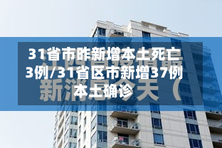 31省市昨新增本土死亡3例/31省区市新增37例本土确诊-第2张图片