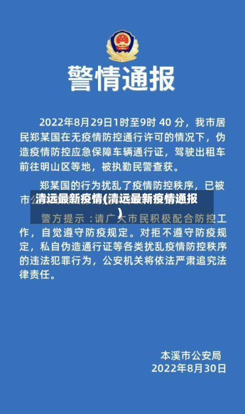 清远最新疫情(清远最新疫情通报)