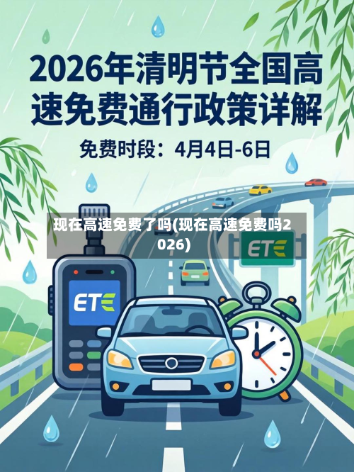 现在高速免费了吗(现在高速免费吗2026)-第3张图片