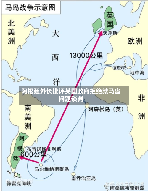 阿根廷外长批评英国政府拒绝就马岛问题谈判