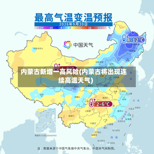 内蒙古新增一高风险(内蒙古将出现连续高温天气)