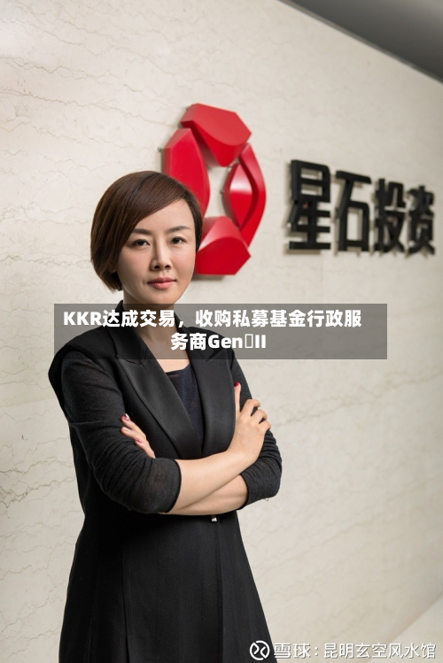 KKR达成交易	，收购私募基金行政服务商Gen II-第2张图片