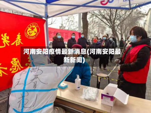 河南安阳疫情最新消息(河南安阳最新新闻)