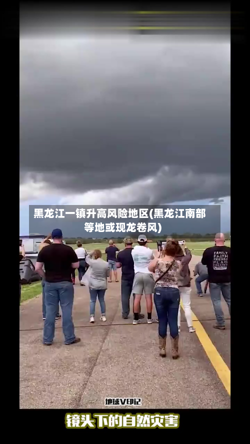 黑龙江一镇升高风险地区(黑龙江南部等地或现龙卷风)