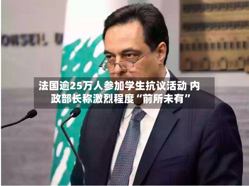 法国逾25万人参加学生抗议活动 内政部长称激烈程度“前所未有”-第3张图片