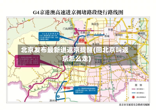 北京发布最新进返京提醒(回北京叫返京怎么走)-第3张图片