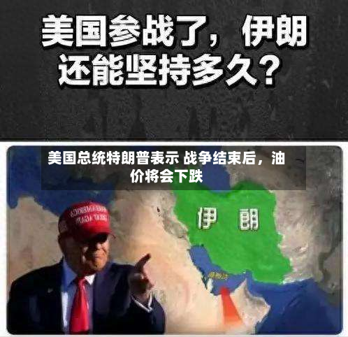 美国总统特朗普表示 战争结束后，油价将会下跌