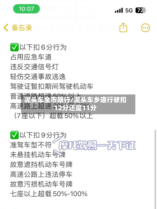 泥头车全市限行/泥头车乡道行驶扣12分还是11分-第3张图片