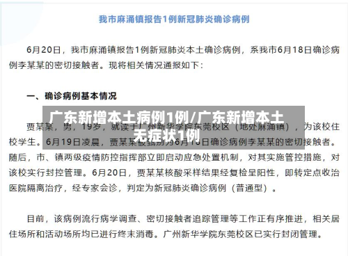 广东新增本土病例1例/广东新增本土无症状1例
