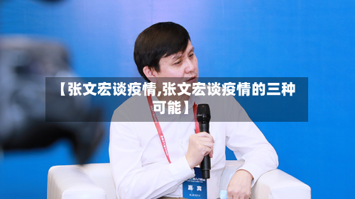 【张文宏谈疫情,张文宏谈疫情的三种可能】