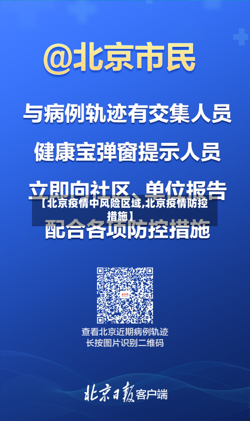 【北京疫情中风险区域,北京疫情防控措施】-第3张图片