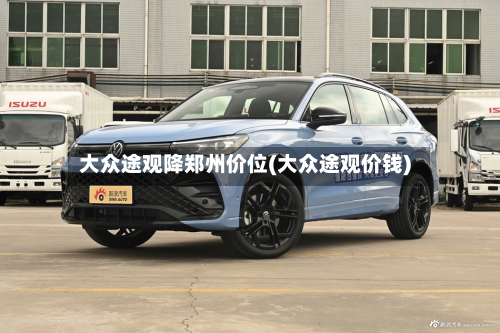 大众途观降郑州价位(大众途观价钱)-第2张图片
