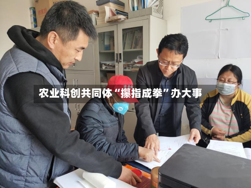 农业科创共同体“攥指成拳	”办大事-第2张图片