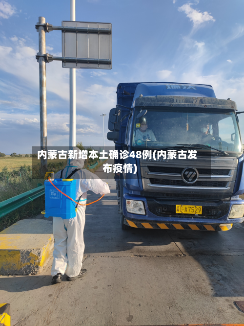 内蒙古新增本土确诊48例(内蒙古发布疫情)-第2张图片