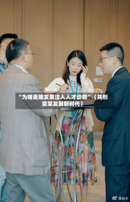 “为喀麦隆发展注入人才动能”（共创繁荣发展新时代）-第2张图片