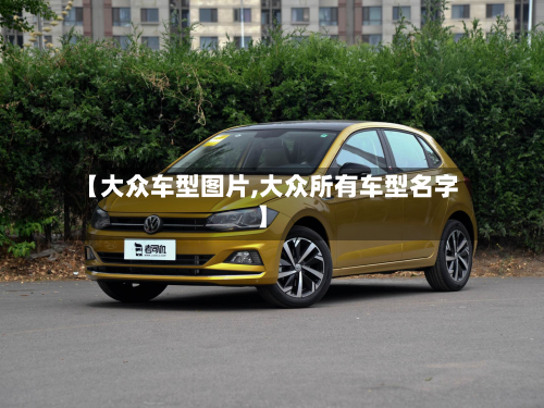 【大众车型图片,大众所有车型名字】