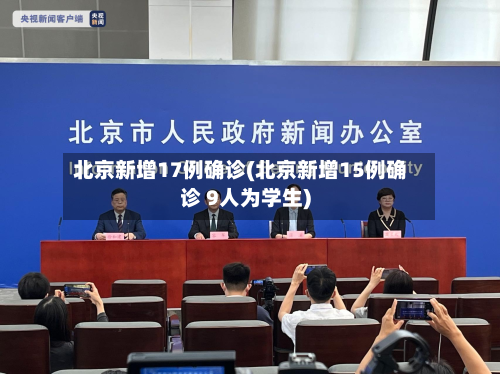 北京新增17例确诊(北京新增15例确诊 9人为学生)