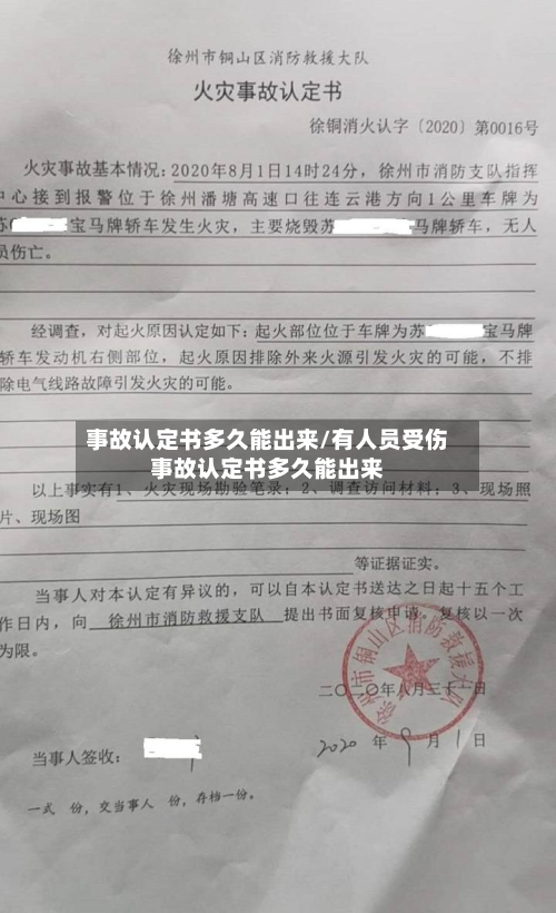 事故认定书多久能出来/有人员受伤事故认定书多久能出来-第3张图片