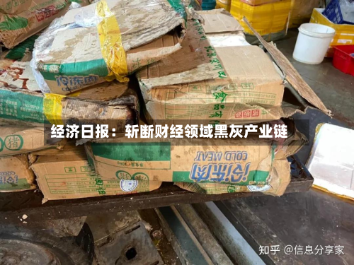 经济日报：斩断财经领域黑灰产业链