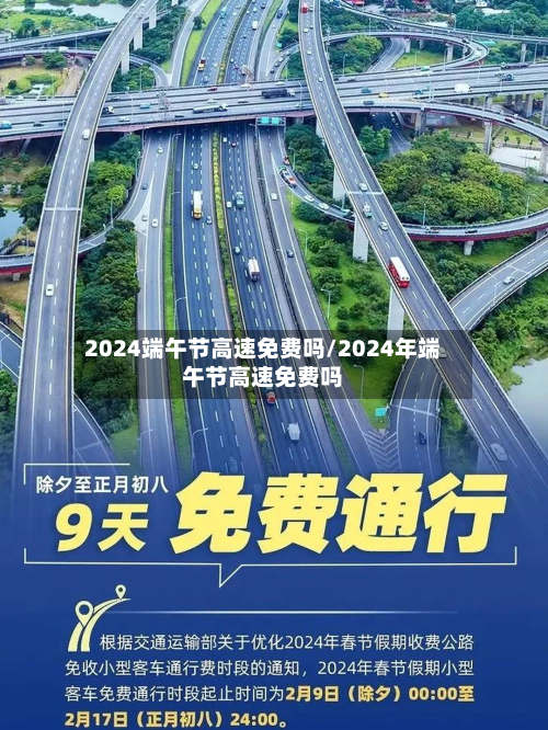 2024端午节高速免费吗/2024年端午节高速免费吗-第2张图片