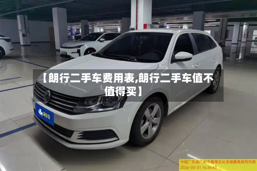 【朗行二手车费用表,朗行二手车值不值得买】-第3张图片
