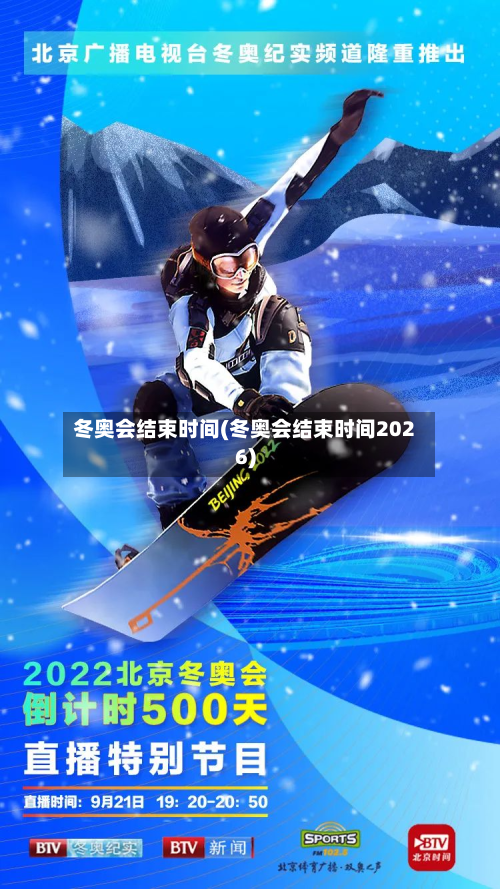 冬奥会结束时间(冬奥会结束时间2026)-第2张图片