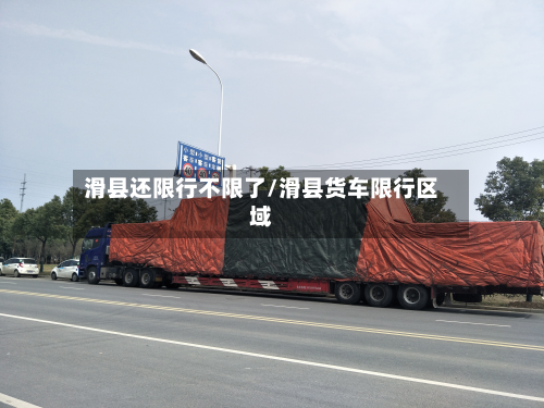 滑县还限行不限了/滑县货车限行区域-第3张图片