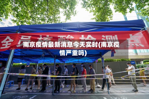 南京疫情最新消息今天实时(南京疫情严重吗)