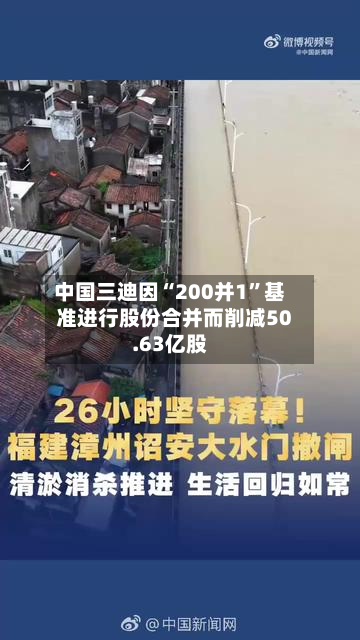 中国三迪因“200并1”基准进行股份合并而削减50.63亿股-第2张图片