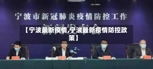 【宁波最新疫情,宁波最新疫情防控政策】-第2张图片