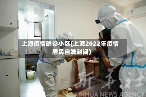 上海疫情确诊小区(上海2022年疫情居民自发封闭)-第2张图片