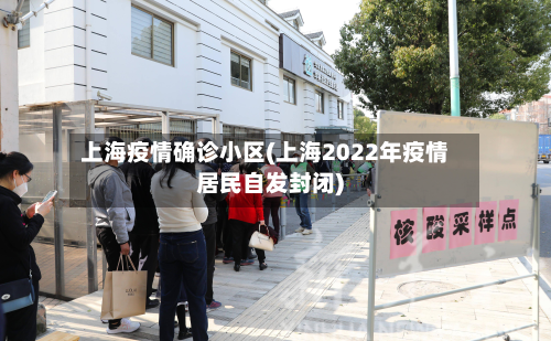上海疫情确诊小区(上海2022年疫情居民自发封闭)-第3张图片