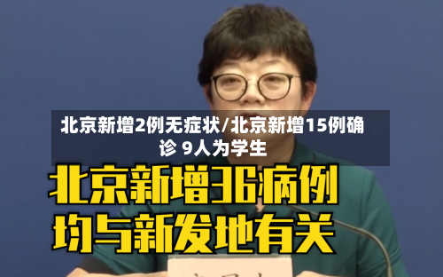 北京新增2例无症状/北京新增15例确诊 9人为学生