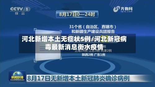 河北新增本土无症状5例/河北新冠病毒最新消息衡水疫情-第2张图片