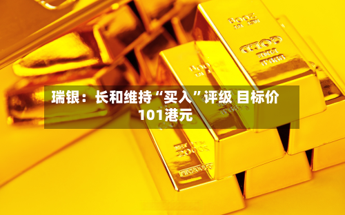 瑞银：长和维持“买入”评级 目标价101港元-第1张图片