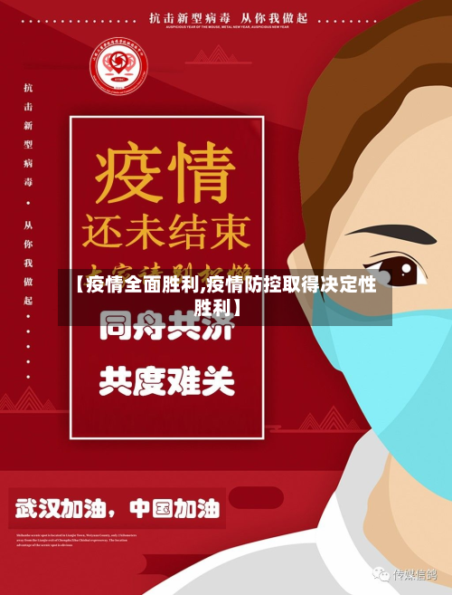 【疫情全面胜利,疫情防控取得决定性胜利】-第3张图片