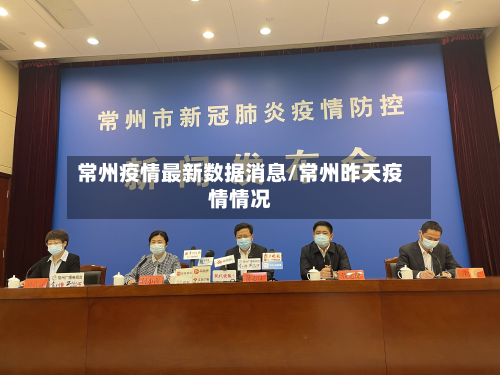 常州疫情最新数据消息/常州昨天疫情情况