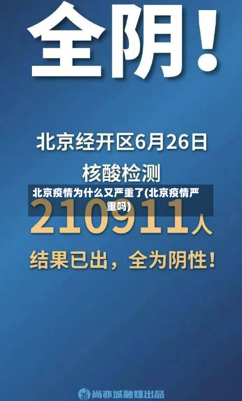 北京疫情为什么又严重了(北京疫情严重吗)