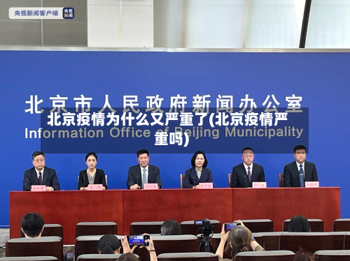 北京疫情为什么又严重了(北京疫情严重吗)-第2张图片